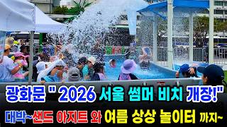 광화문 수영장 '2026 서울썸머비치' 개장! 샌드아지트와 여름상상놀이터 까지~ 서울여행워커
