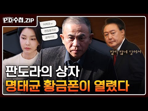 [PD수첩.Zip] 판도라의 상자, 명태균 황금폰이 열렸다 - 윤석열 전 대통령 취임부터 파면까지 PD수첩 몰아보기 4탄