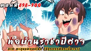 [ พากย์มังงะจีน ] พ่อบ้านราชปิศาจ ซีซั่น 7 ตะลุยแดนจงโจว ตอนที่  898-900