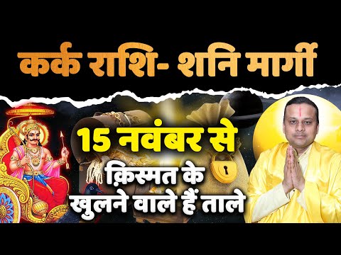 कर्क राशि- शनि मार्गी 2024 क़िस्मत के खुलने वाले हैं ताले  Acharya Vani's Top Kark Rashi | Cancer |