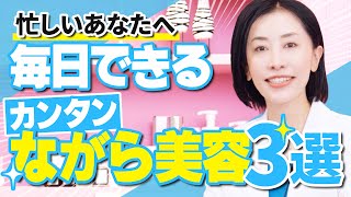 【劇的変化！？】忙しい人でもできる『ながら美容習慣』