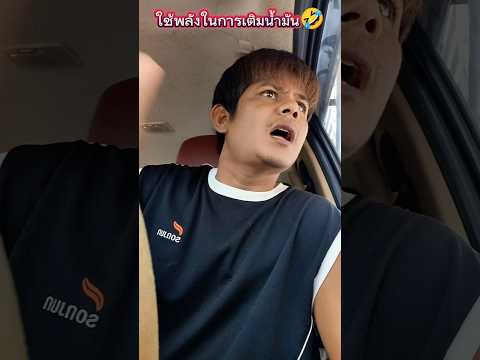 ใช้พลังในการเติมน้ำมันสุดยอดพลังวิเศษ🤣🤣 #บังเอิญเจอ #funny #comedy #การแสดงเท่านั้น