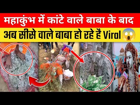 Mahakumbh Mela 2025 | Prayagraj में अब मिलिए इस बाबा से, हो रहे हैं खूब viral ।