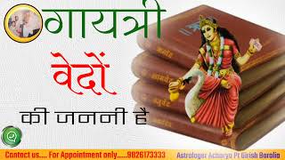 #गायत्री वेदों की जननी है #आचार्य पंडित गिरीश बारोलिया