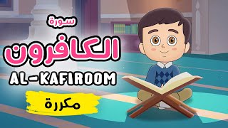 سورة الكافرون مكررة - تعليم القرآن للأطفال Quran for Kids [ Sura al-Kafiroon - Repeated ]
