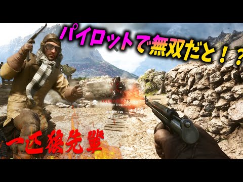 [BF1]バトルフィールドの天才 一匹狼先輩のBF1プレイが型破りすぎる！【観戦モード】