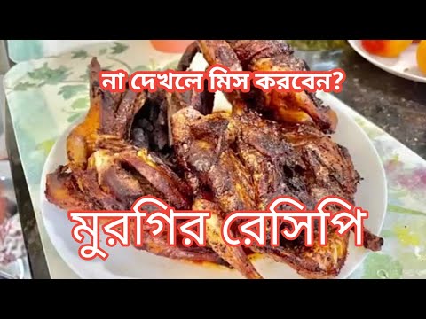 আস্ত মুরগির রেসিপি | chicken fry | murgir mangsho ranna | murgi recipe