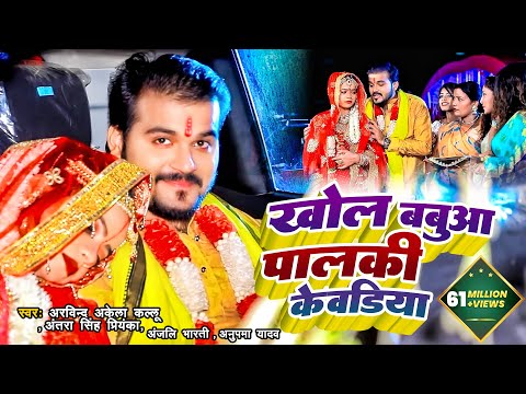 #Video | #Arvind Akela Kallu & #Antra Singh | खोल बबुआ पालकी केवडिया | विवाह गीत | New Song 2021