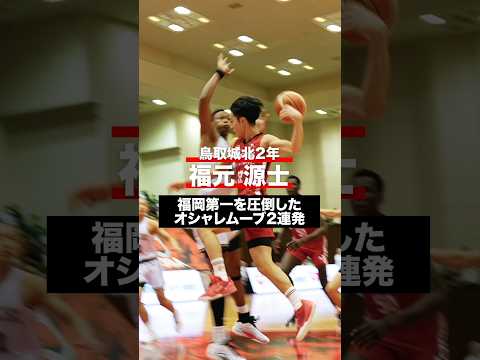 福岡第一を圧倒した鳥取城北のオシャレ番長 #u18日清食品トップリーグ #高校バスケ