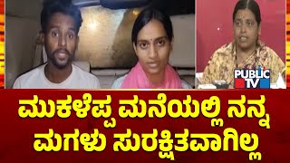 ಮುಕಳೆಪ್ಪ ವಿರುದ್ಧ ಅತ್ತೆ ಶಿವಕ್ಕ ಆಕ್ರೋಶ | Mukaleppa Marriage Controversy | Public TV