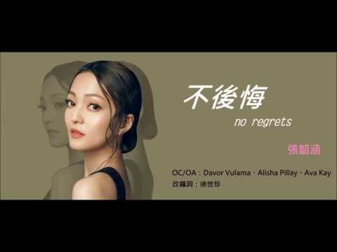 張韶涵 Angela Zhang《 不後悔 no regrets》歌詞版 lyrics MV【HD】 - YouTube