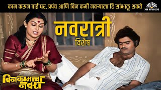 काम करून बाई घर, प्रपंच आणि बिन कमी नवऱ्याला हि सांभाळू शकते - नवरात्री विशेष | Bin Kamacha Navra