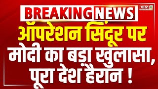Pm Modi Speech LIVE : ऑपरेशन सिंदूर पर मोदी का बड़ा खुलासा, पूरा देश हैरान !