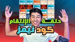كود نيمز 🔥 عزيز vs رائد (( نكون أو لا نكون 😬 )) #2