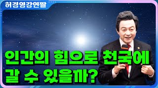 인간의 노력으로는 절대 천국에 갈 수 없다