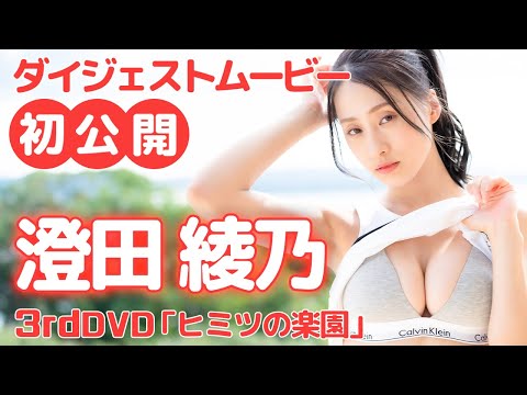 澄田綾乃ちゃんの3rdDVD発売決定！/澄田綾乃「ヒミツの楽園」