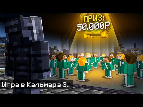 Игра в Кальмара 3 на 50.000 рублей с 100 игроками в Майнкрафт!