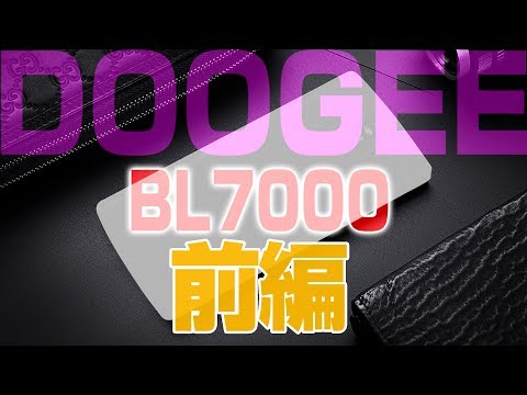 (JAPANESE) 【最新機】 DOOGEE の大容量バッテリースマホ着弾！【 DOOGEE BL7000 Unboxing】