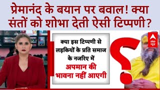 Premanand Maharaj Controversy: 'चरित्र' पर बयान, करोड़ों फॉलोवर्स में आक्रोश!