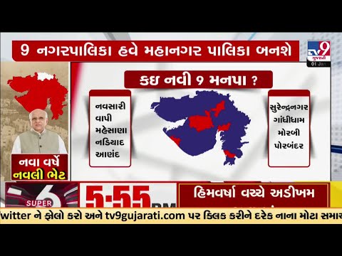 બનાસકાંઠા જિલ્લામાંથી વધુ એક જિલ્લાને મંજૂરી, 9 નગરપાલિકાને મહાનગરપાલિકા બનાવવાની મંજૂરી | TV9News