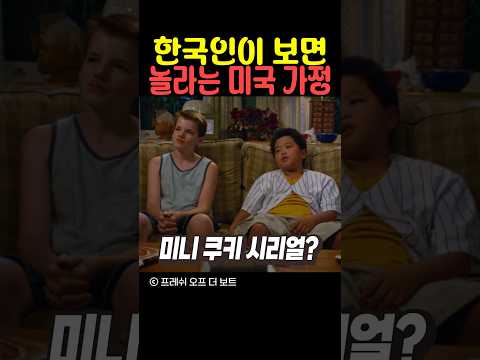 한국인이 보면 놀라는 미국 가정