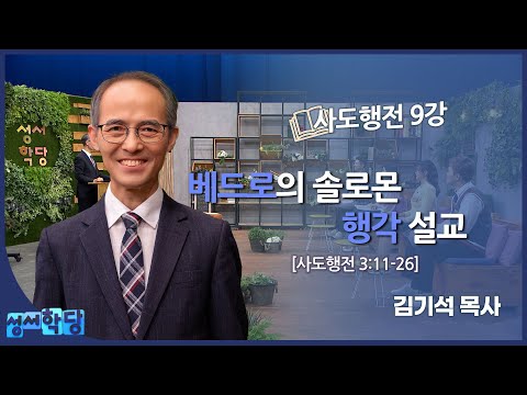 김기석 목사 사도행전 9강 "베드로의 솔로몬 행각 설교"