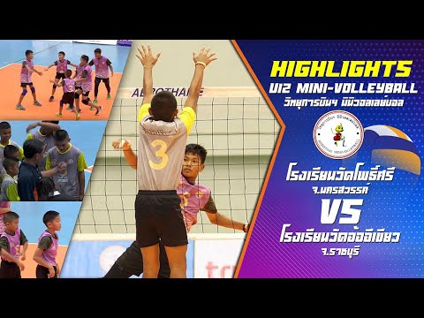 Volleyball U12 [Highlights] ร.ร.วัดโพธิ์ศรี vs ร.ร. วัดอ้ออีเขียว | วิทยุการบินมินิวอลเลย์บอล