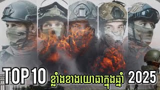 មហាអំណាចយោធាផុតលេខទាំង10 ប្រចាំឆ្នាំ 2025! Top 10 Military Powers in the world