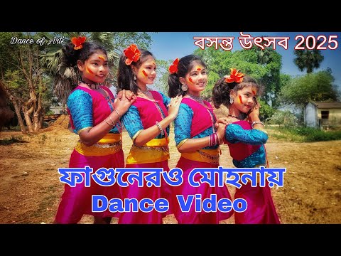 Fagunero Mohonay | Holi Spcail Dance | ফাগুনের মোহনায় | Dance of Art's | Happy Holi 2025