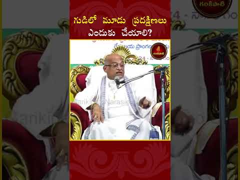 గుడిలో మూడు ప్రదక్షిణలు ఎందుకు చేయాలి? #Garikapati #spirituality #Motivation #Reels #God