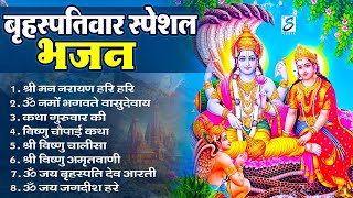 बृहस्पतिवार भक्ति भजन : ॐ नमो भगवते वासुदेवाय, श्रीमन नारायण, विष्णु अमृतवाणी, विष्णु चालीसा व आरती