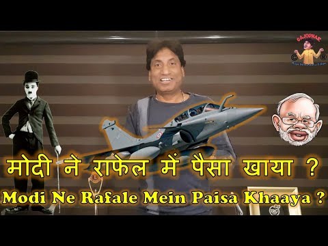 मोदी ने राफेल में पैसा खाया? | Modi Ne Rafale Mein Paisa Khaaya? | Raju Shrivastav Comedy