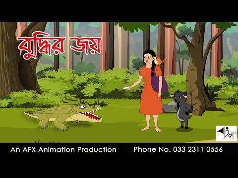 বুদ্ধির জয় | বাংলা কার্টুন | Thakurmar Jhuli | Fairy Tales | AFX Animation