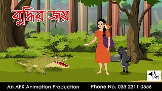 বুদ্ধির জয় | বাংলা কার্টুন | Thakurmar Jhuli | Fairy Tales | AFX Animation