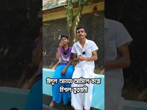 গোস্ত খাওয়া হবে কুরবানী নয় #shorts #trending #motivation #viralvideo #motivationalspeech