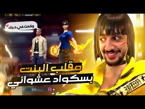 فري فاير : دخلت سكواد عشوائي و عملت مقلب البنت 👩 ستموت بالضحك  😂FREEFIRE