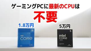 ゲーミングPCに最新のCPUは必要ない。15万のグラボもいらない