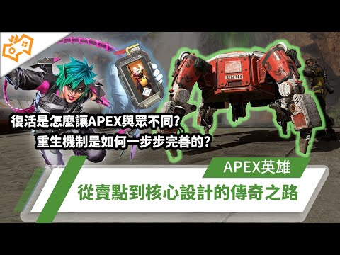 【WuWei】《APEX》復活是怎麼讓APEX與眾不同的？重生是如何讓重生機制一步步完善的？從賣點到核心設計的傳奇之路！