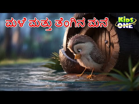 ಮಳೆ ಮತ್ತು ತೆಂಗಿನ ಮನೆ ಕಥೆ | Kannada Moral Stories | Stories in Kannada|Cartoon Kannada