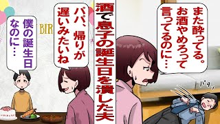 【漫画】飲み会優先で息子の誕生日をすっぽかした夫。私「今年の誕生日は絶対ちゃんと帰ってきてよ！」夫「大丈夫、大丈夫！」だが、今年も夫の帰りは遅くなって……。