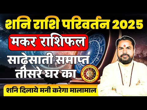 Makar Rashifal | Shani Rashi Parivartan 29 March 2025 | मकर राशि साढ़े साती समाप्त | Astro Arvind