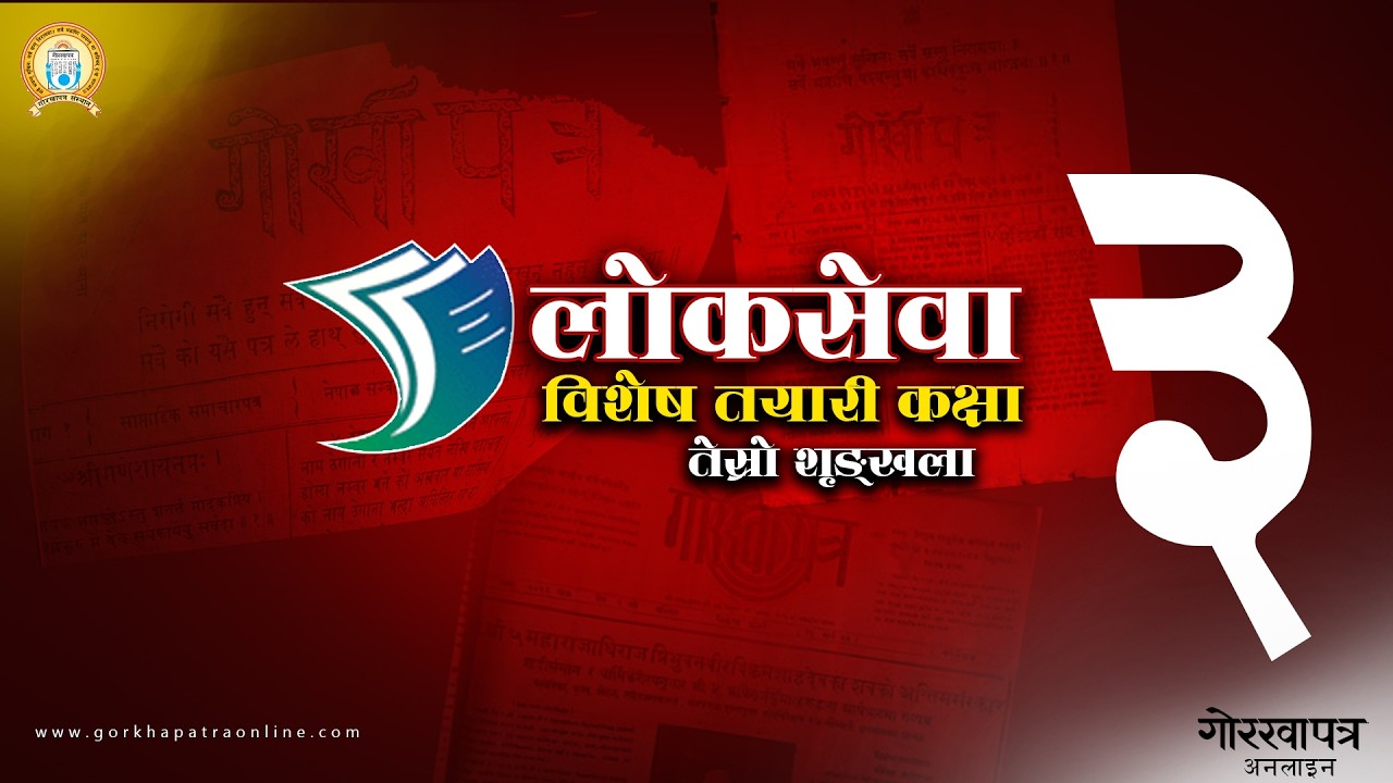 गोरखापत्र लोकसेवा तयारी कक्षा : तेस्रो श्रृङ्खलामा सुशासन सम्बन्धित ६ प्रश्नोत्तर