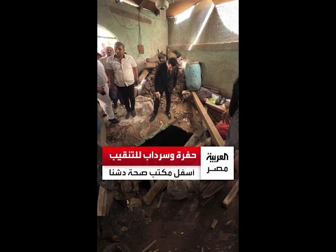 تفاصيل جديدة في التنقيب عن الآثار أسفل مكتب صحة دشنا.. النيابة الإدارية تكشف عن سرداب أسفل الغرف