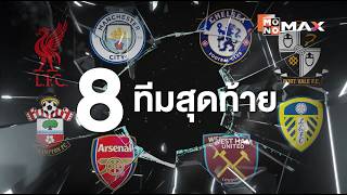 เอฟเอคัพ รอบก่อนรองชนะเลิศ 8 ทีมสุดท้าย กับ 8 ความหวังที่จะผ่านเข้ารอบ