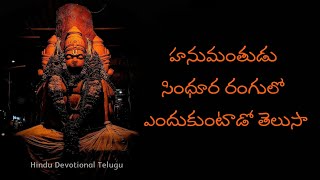 హనుమంతుడు సింధూర వర్ణంలో ఎందుకుంటాడో తెలుసా ...?