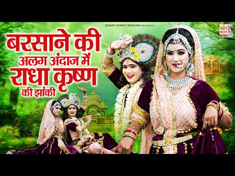 बरसाने की अलग अंदाज में राधा कृष्ण की झांकी | Nonstop Radha Krishna DJ Remix Jhanki