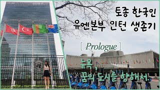 [뉴욕 유엔본부 인턴 생존기 | Prologue ] 뉴욕, 꿈의 도시를 향해서.
