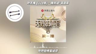 他不懂Live版 - 杨宗纬 张碧晨『他不懂你的心假装冷静』【動態歌詞】