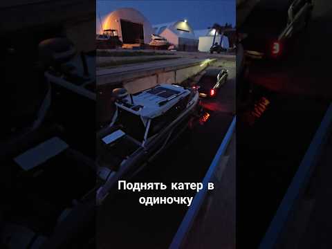 Как поднимают большие катера из воды пикапом самостоятельно #victory #катер #Фордевинд