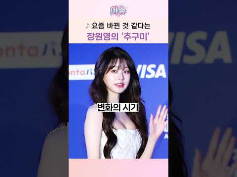 요즘 바뀐 것 같다는 장원영의 '추구미'